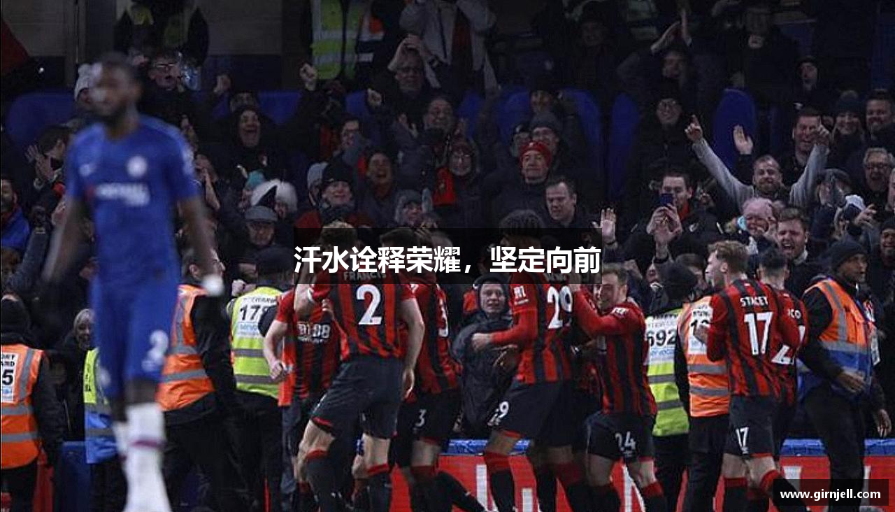 彩霸王汗水诠释荣耀，坚定向前